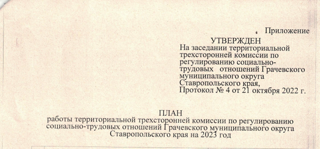 План работы территориальной трехсторонней комиссии по регулированию социально-трудовых отношений на 2023 год