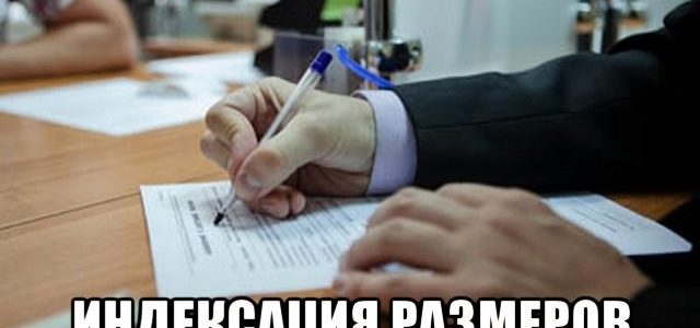 Индексация размеров социальных пособий