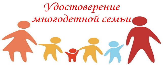 ИНФОРМАЦИЯ о порядке выдаче удостоверений многодетным семьям в Ставропольском крае
