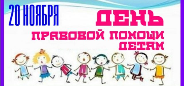 Единый день правовой помощи 2019