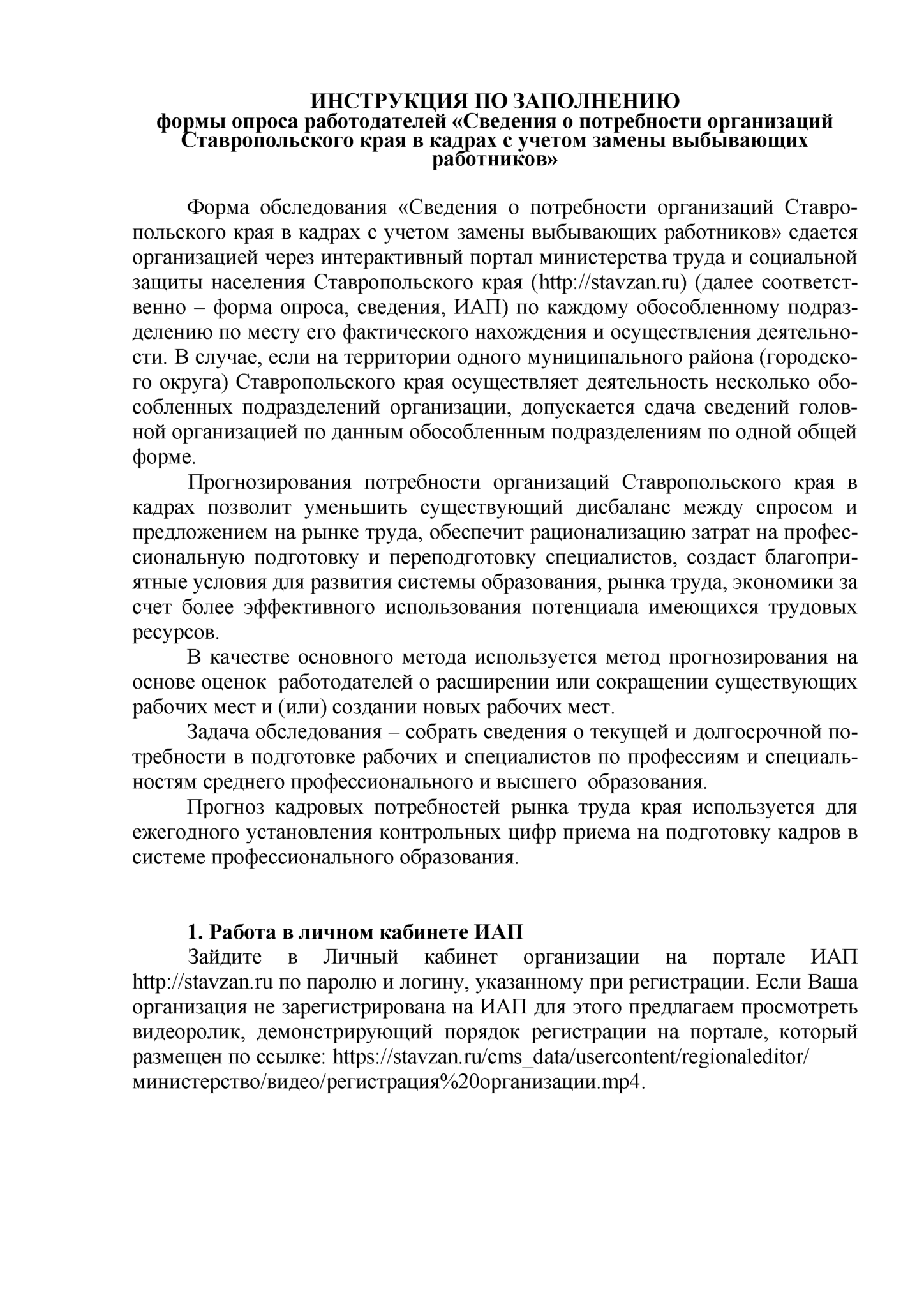 Опрос работодателей о потребности в кадрах. Информация для работодателей. Ставзан.