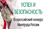 О Всероссийском конкурсе «Успех и безопасность»