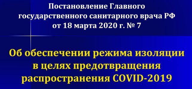 Постановление №7 от 18.03.2020 Об обеспечении режима изоляции в целях предотвращения распространения CОVID-2019