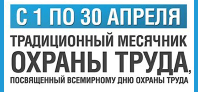 ИНФОРМАЦИОННЫЙ БЮЛЛЕТЕНЬ № 15 О проведении в 2021 году в Ставропольском крае  месячника безопасности труда