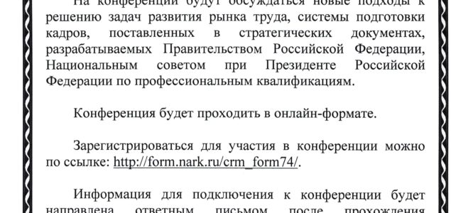 Информационный бюллетень №24 Всероссийская онлайн-конференция «Кадры для новой экономики»