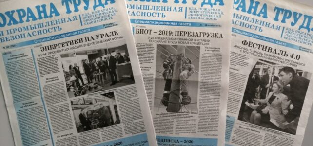 ИНФОРМАЦИОННЫЙ БЮЛЛЕТЕНЬ № 23 О газете «Охрана труда и безопасность предприятия»