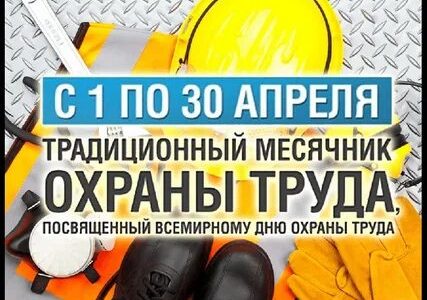ИНФОРМАЦИОННЫЙ БЮЛЛЕТЕНЬ № 29 О проведении в 2022 году в Ставропольском крае  месячника безопасности труда