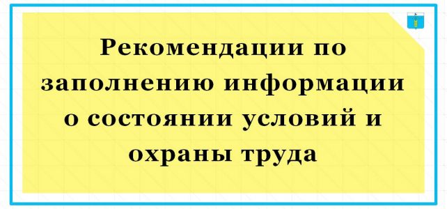 Рекомендации по заполнению информации о состоянии условий и охраны труда