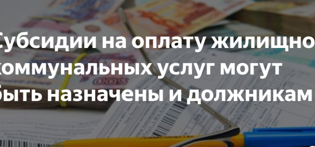Упрощен порядок получения субсидии на оплату коммунальных услуг Упрощен порядок получения субсидии на оплату коммунальных услуг