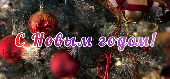С Новым годом!