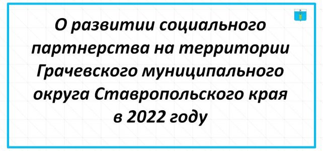 О развитии социального партнерства на территории Грачевского муниципального округа Ставропольского края в 2022 году