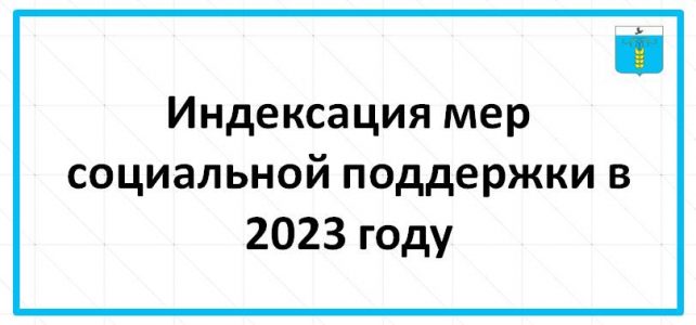 ИНФОРМАЦИОННЫЙ БЮЛЛЕТЕНЬ № 1 Об индексации мер социальной поддержки в 2023 году