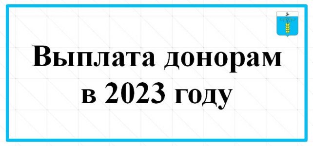 ИНФОРМАЦИОННЫЙ БЮЛЛЕТЕНЬ № 2 Выплата донорам в 2023 году