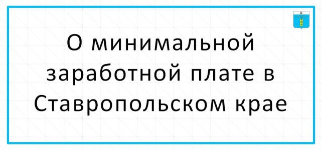 ИНФОРМАЦИОННЫЙ БЮЛЛЕТЕНЬ № 8. О минимальной заработной плате в Ставропольском крае