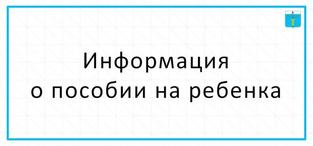 Информация о пособии на ребенка