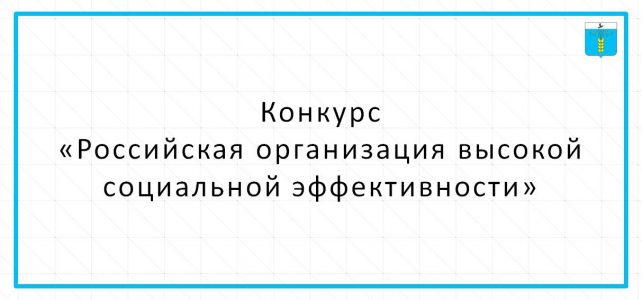 ИНФОРМАЦИОННЫЙ БЮЛЛЕТЕНЬ №22. Конкурс «Российская организация высокой социальной эффективности»