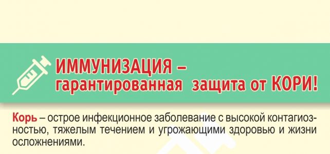 ИНФОРМАЦИЯ Управления Роспотребнадзора по Ставропольскому краю об иммунизации против кори