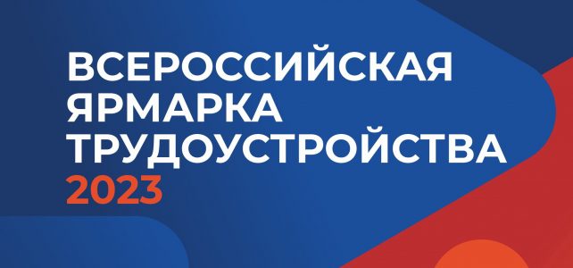 Всероссийская ярмарка трудоустройства «Работа России. Время возможностей
