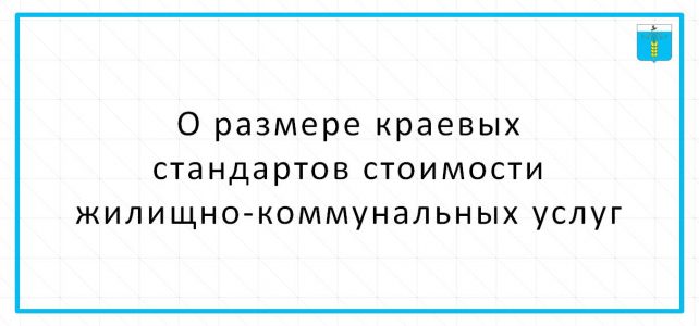 ИНФОРМАЦИОННЫЙ БЮЛЛЕТЕНЬ № 23. О размере краевых стандартов стоимости жилищно-коммунальных услуг