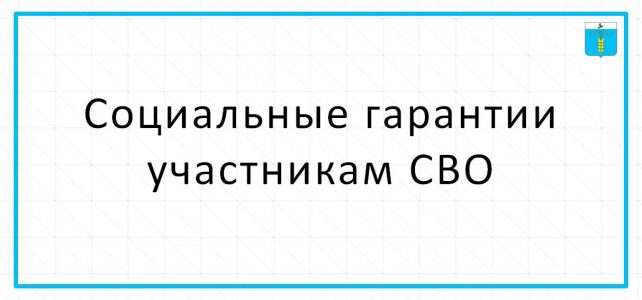 ИНФОРМАЦИОННЫЙ БЮЛЛЕТЕНЬ № 37. Социальные гарантии участникам СВО.