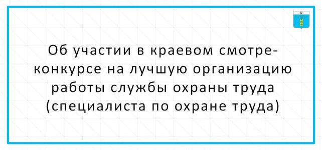 ИНФОРМАЦИОННЫЙ БЮЛЛЕТЕНЬ № 41. Об участии в краевом смотре-конкурсе на лучшую организацию работы службы охраны труда (специалиста по охране труда)