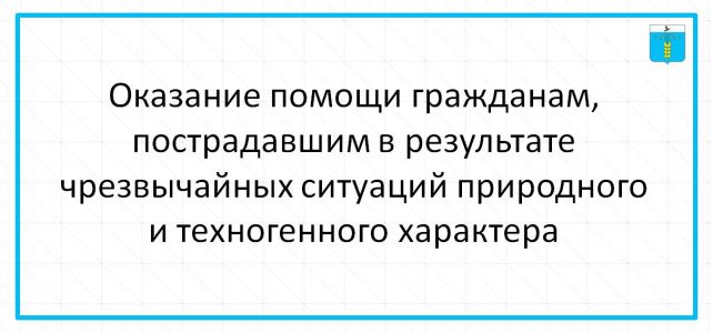 Оказание помощи гражданам, пострадавшим в результате чрезвычайных ситуаций природного и техногенного характера