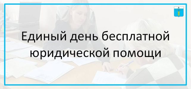 Единый день бесплатной юридической помощи