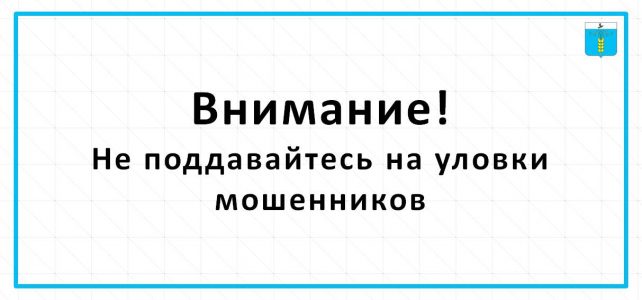 ИНФОРМАЦИОННЫЙ БЮЛЛЕТЕНЬ № 50. Внимание! Не поддавайтесь на уловки мошенников ИНФОРМАЦИОННЫЙ БЮЛЛЕТЕНЬ № 50. Внимание! Не поддавайтесь на уловки мошенников
