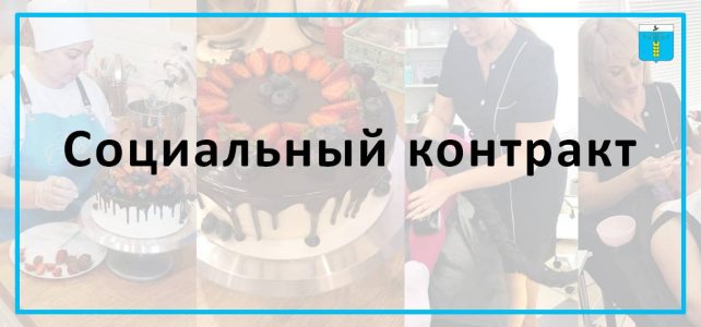 Социальный контракт