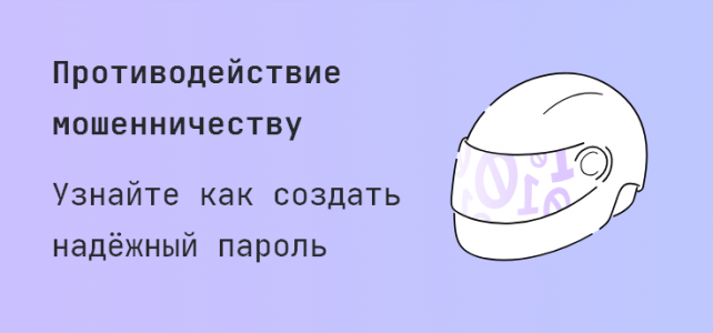 Противодействие мошенничеству. Узнайте как создать надёжный пароль