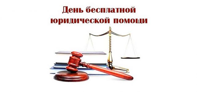 ИНФОРМАЦИОННЫЙ БЮЛЛЕТЕНЬ № 59. О ЕДИНОМ ДНЕ БЕСПЛАТНОЙ ЮРИДИЧЕСКОЙ ПОМОЩИ НАСЕЛЕНИЮ