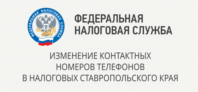 В налоговых органах Ставрополья изменились контактные номера телефонов В налоговых органах Ставрополья изменились контактные номера телефонов