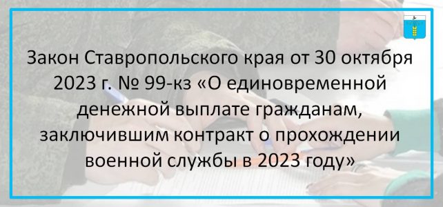 ИНФОРМАЦИОННЫЙ БЮЛЛЕТЕНЬ № 57. Закон Ставропольского края от 30 октября 2023 г. № 99-кз «О единовременной денежной выплате гражданам, заключившим контракт о прохождении военной службы в 2023 году»
