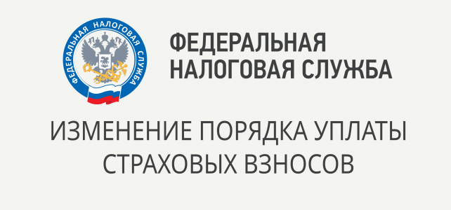 Изменение порядка уплаты страховых взносов Изменение порядка уплаты страховых взносов