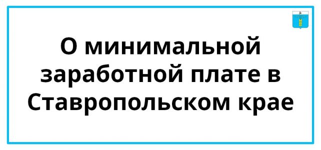 ИНФОРМАЦИОННЫЙ БЮЛЛЕТЕНЬ № 1. О минимальной заработной плате в Ставропольском крае