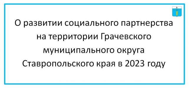 О развитии социального партнерства на территории Грачевского муниципального округа Ставропольского края в 2023 году