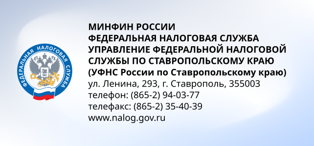 Уважаемы посетители сайта! Предлагаем вам ознакомиться с актуальной информацией для налогоплательщиков в Ставропольском крае.