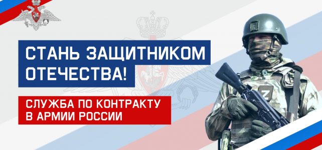 Служба по контракту в Армии России
