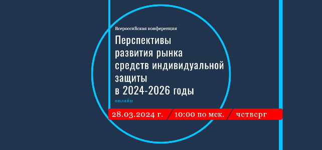 ИНФОРМАЦИОННЫЙ БЮЛЛЕТЕНЬ № 19. Конференция «Перспективы развития рынка средств индивидуальной защиты в 2024-2026 годы»