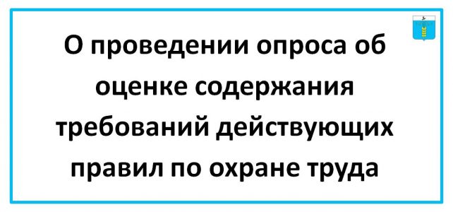 ИНФОРМАЦИОННЫЙ БЮЛЛЕТЕНЬ № 31. О проведении опроса об оценке содержания требований действующих правил по охране труда