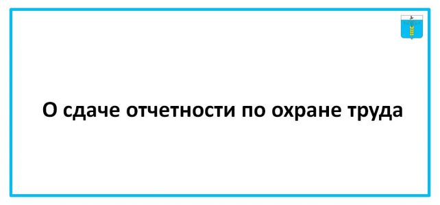 ИНФОРМАЦИОННЫЙ БЮЛЛЕТЕНЬ № 34. О сдаче отчетности по охране труда.