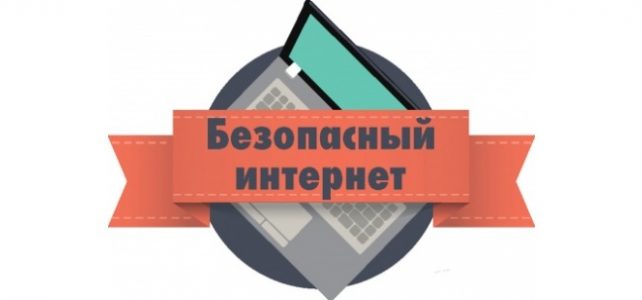 ПАМЯТКА ДЛЯ РОДИТЕЛЕЙ ПО БЕЗОПАСНОСТИ НЕСОВЕРШЕННОЛЕТНИХ В СЕТИ ИНТЕРНЕТ