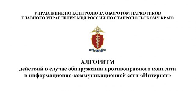 Алгоритм действий в случае обнаружения противоправного контента в информационно-коммуникационной сети «Интернет»