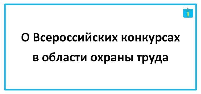 ИНФОРМАЦИОННЫЙ БЮЛЛЕТЕНЬ № 40. О Всероссийских конкурсах в области охраны труда