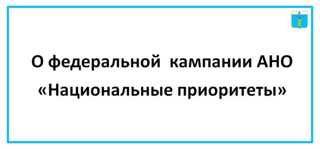 ИНФОРМАЦИОННЫЙ БЮЛЛЕТЕНЬ № 42. О федеральной  кампании АНО «Национальные приоритеты»