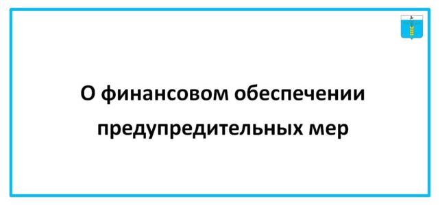 ИНФОРМАЦИОННЫЙ БЮЛЛЕТЕНЬ № 39. О финансовом обеспечении предупредительных мер