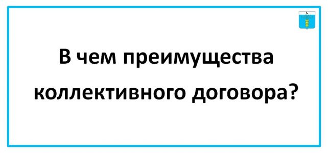 ИНФОРМАЦИОННЫЙ БЮЛЛЕТЕНЬ № 37. В чем преимущества коллективного договора?