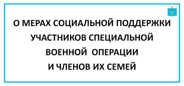 ИНФОРМАЦИОННЫЙ БЮЛЛЕТЕНЬ № 53. О МЕРАХ СОЦИАЛЬНОЙ ПОДДЕРЖКИ  УЧАСТНИКОВ СПЕЦИАЛЬНОЙ ВОЕННОЙ  ОПЕРАЦИИ И ЧЛЕНОВ ИХ СЕМЕЙ