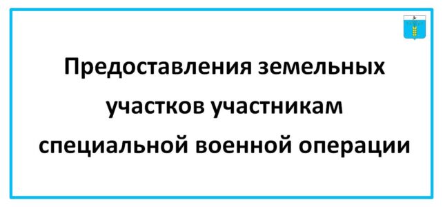 ИНФОРМАЦИОННЫЙ БЮЛЛЕТЕНЬ №  54. Министерство имущественных отношений Ставропольского края по вопросу предоставления земельных участков участникам специальной военной операции,   сообщает следующее.