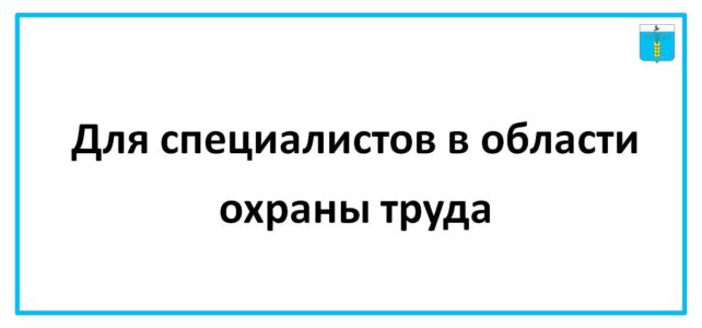 ИНФОРМАЦИОННЫЙ БЮЛЛЕТЕНЬ № 58. Для специалистов в области охраны труда